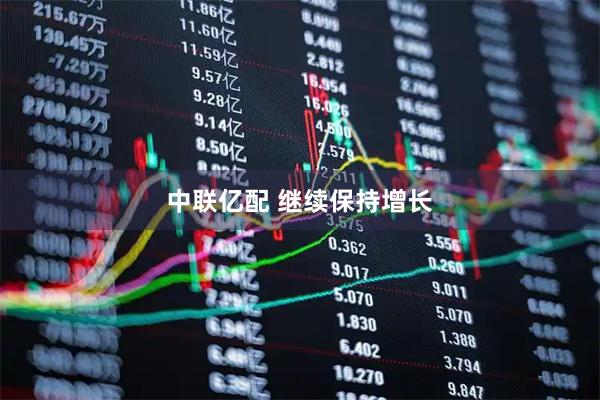 中联亿配 继续保持增长